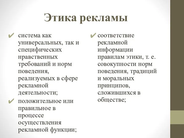 Этика рекламы система как универсальных, так и специфических нравственных требований и норм