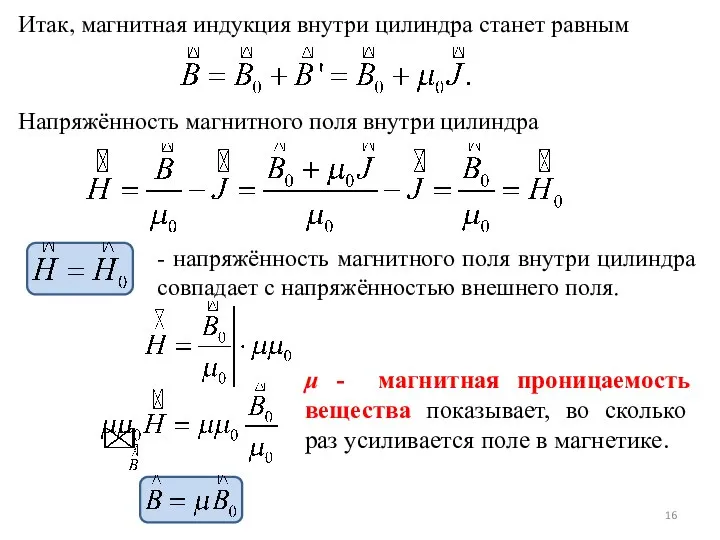 Итак, магнитная индукция внутри цилиндра станет равным Напряжённость магнитного поля внутри цилиндра