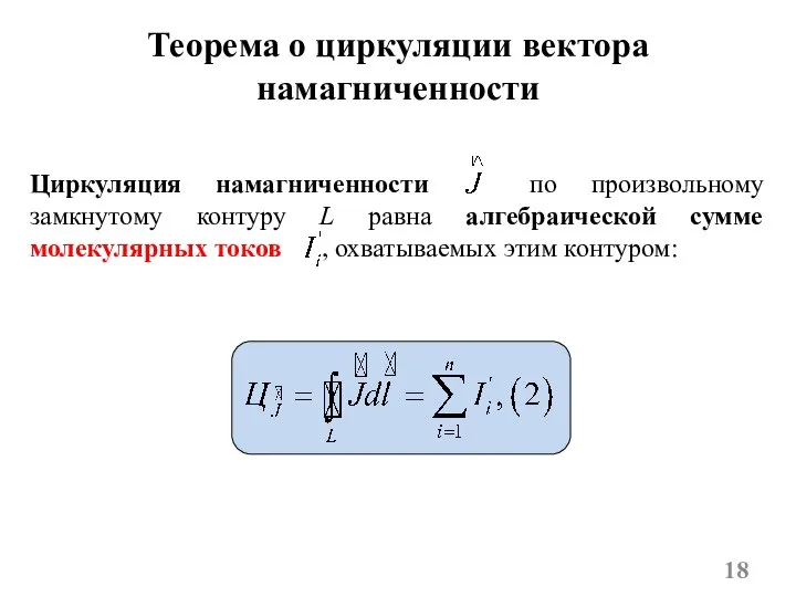 Циркуляция намагниченности по произвольному замкнутому контуру L равна алгебраической сумме молекулярных токов