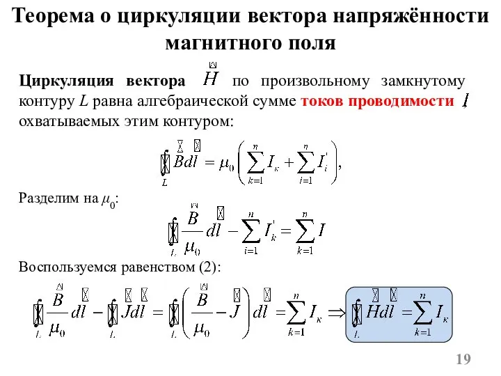 Циркуляция вектора по произвольному замкнутому контуру L равна алгебраической сумме токов проводимости