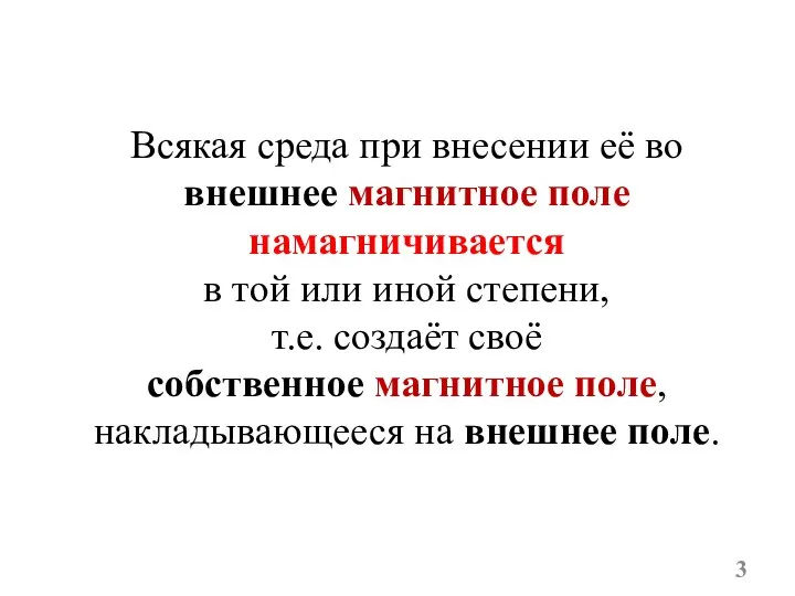 Всякая среда при внесении её во внешнее магнитное поле намагничивается в той