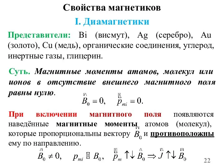 Свойства магнетиков I. Диамагнетики Представители: Bi (висмут), Ag (серебро), Au (золото), Cu