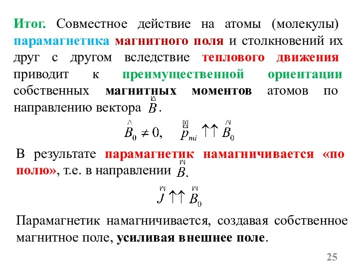 Итог. Совместное действие на атомы (молекулы) парамагнетика магнитного поля и столкновений их