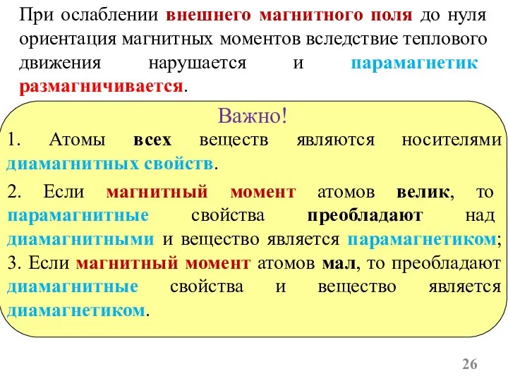 При ослаблении внешнего магнитного поля до нуля ориентация магнитных моментов вследствие теплового