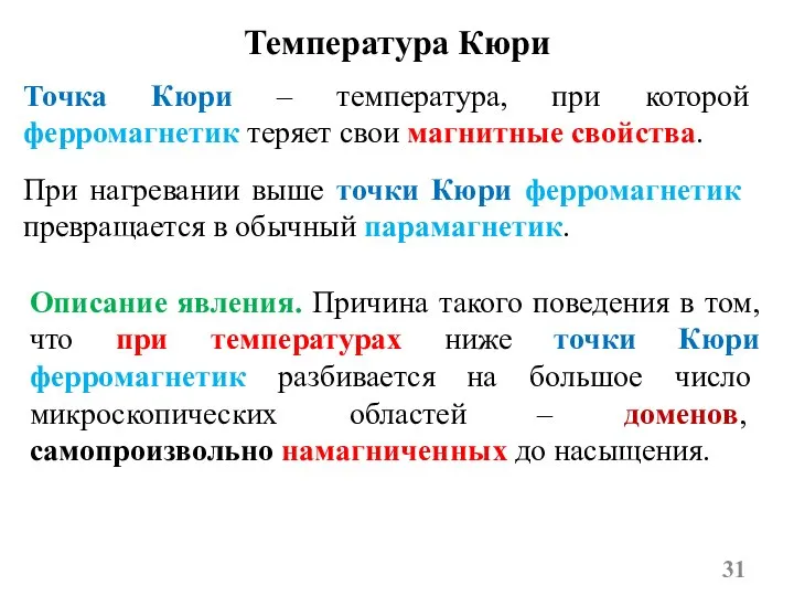 Температура Кюри Точка Кюри – температура, при которой ферромагнетик теряет свои магнитные