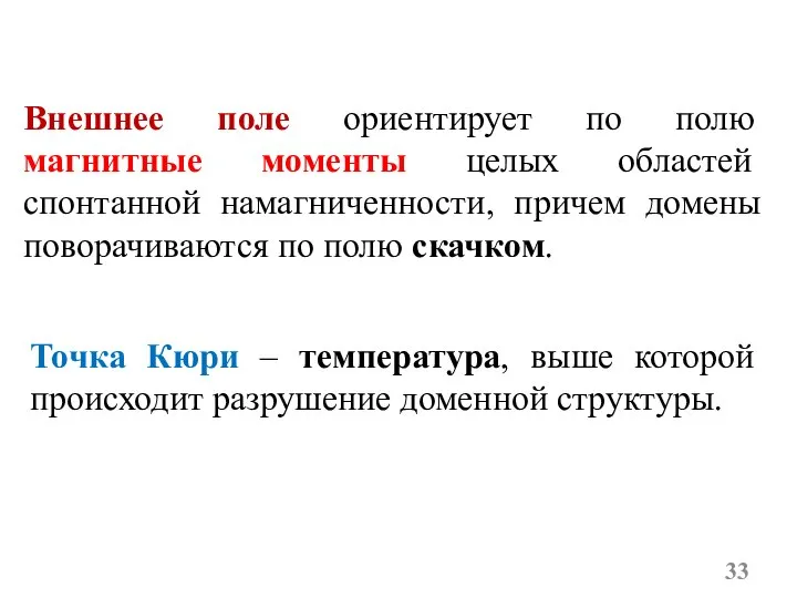 Внешнее поле ориентирует по полю магнитные моменты целых областей спонтанной намагниченности, причем