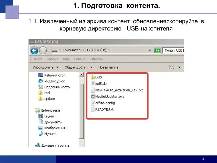 1.1. Извлеченный из архива контент обновленияскопируйте в корневую директорию USB накопителя 1. Подготовка контента.