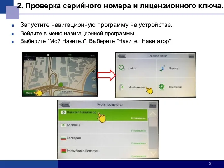 Запустите навигационную программу на устройстве. Войдите в меню навигационной программы. Выберите "Мой