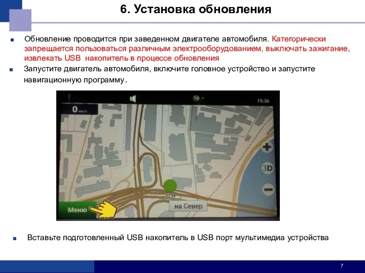 Запустите двигатель автомобиля, включите головное устройство и запустите навигационную программу. 6. Установка