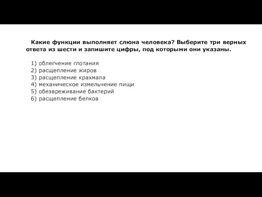 Какие функции выполняет слюна человека? Выберите три верных ответа из шести и