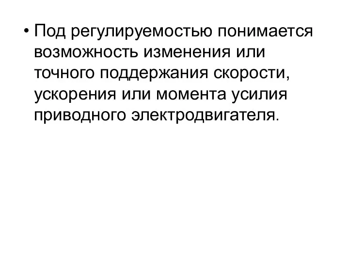 Под регулируемостью понимается возможность изменения или точного поддержания скорости, ускорения или момента усилия приводного электродвигателя.