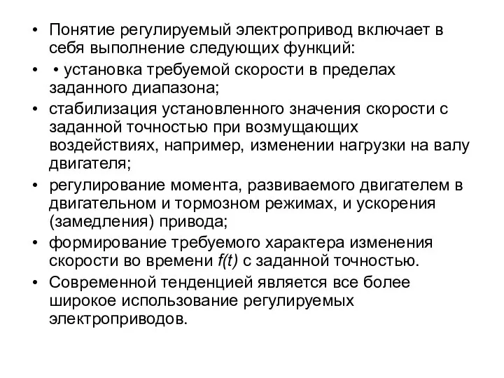 Понятие регулируемый электропривод включает в себя выполнение следующих функций: • установка требуемой