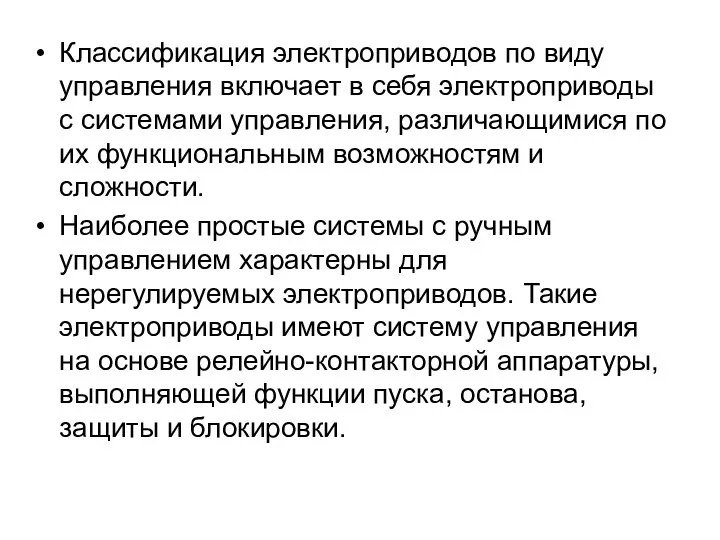 Классификация электроприводов по виду управления включает в себя электроприводы с системами управления,