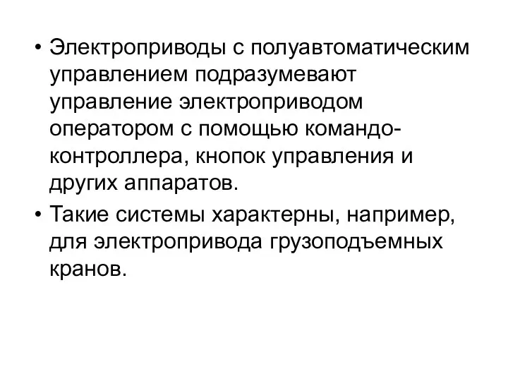 Электроприводы с полуавтоматическим управлением подра­зумевают управление электроприводом оператором с помощью командо-контроллера, кнопок