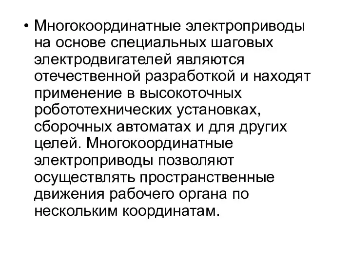 Многокоординатные электроприводы на основе специальных шаговых электродвигателей являются отечественной разработкой и находят