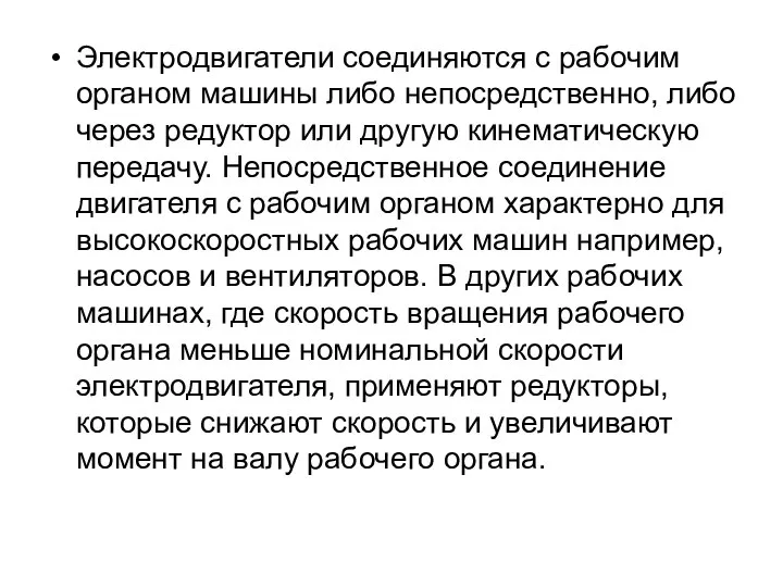 Электродвигатели соединяются с рабочим органом машины либо непосредственно, либо через редуктор или