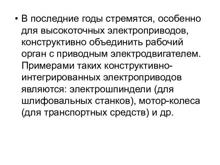 В последние годы стремятся, особенно для высокоточных электроприводов, конструктивно объединить рабочий орган