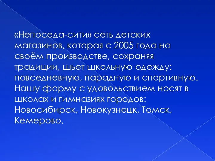 «Непоседа-сити» сеть детских магазинов, которая с 2005 года на своём производстве, сохраняя