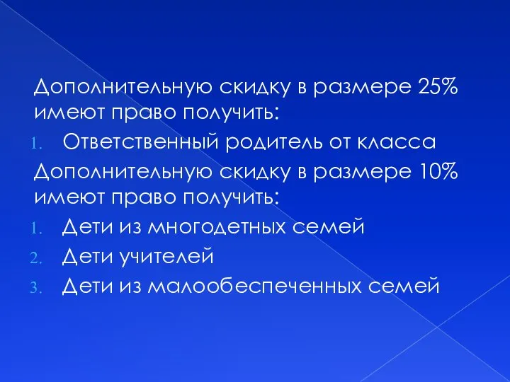 Дополнительную скидку в размере 25% имеют право получить: Ответственный родитель от класса