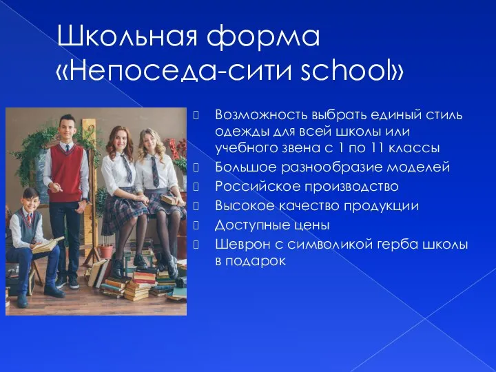 Школьная форма «Непоседа-сити school» Возможность выбрать единый стиль одежды для всей школы