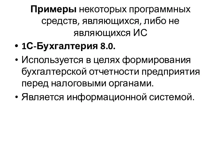 Примеры некоторых программных средств, являющихся, либо не являющихся ИС 1С-Бухгалтерия 8.0. Используется