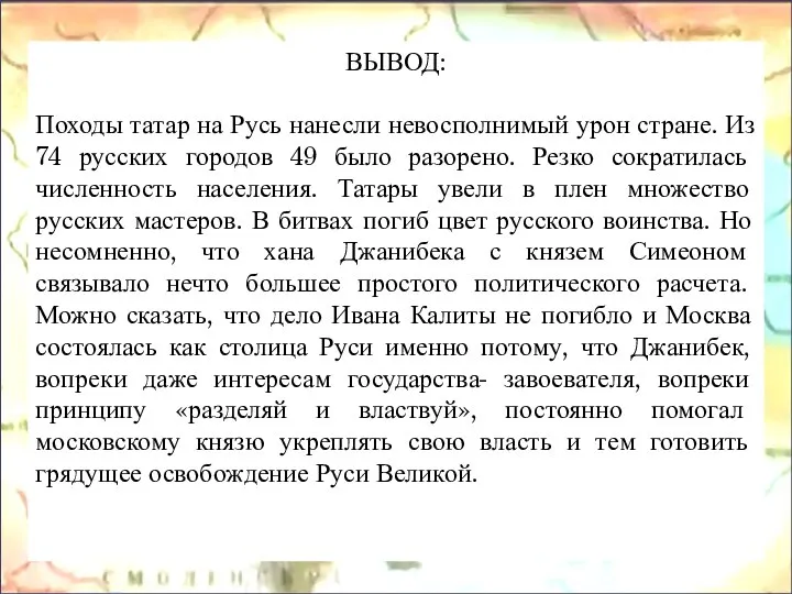 ВЫВОД: Походы татар на Русь нанесли невосполнимый урон стране. Из 74 русских