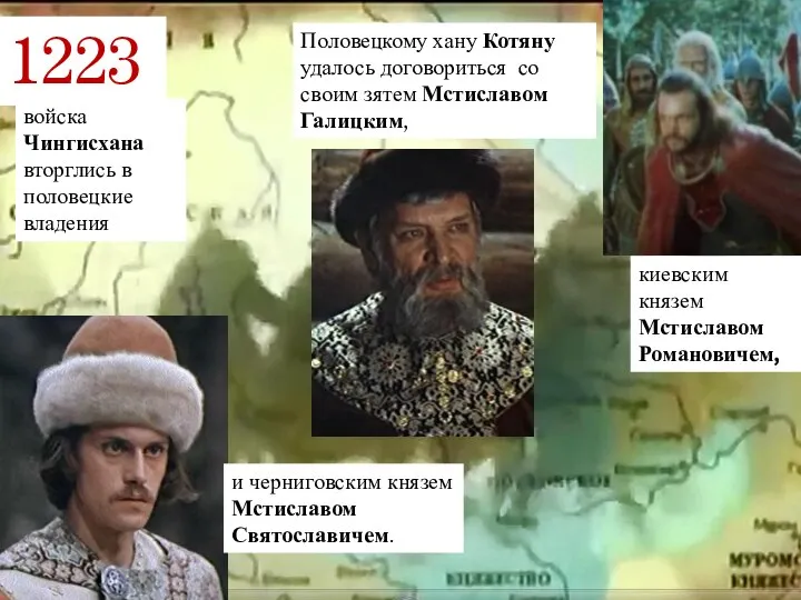 Половецкому хану Котяну удалось договориться со своим зятем Мстиславом Галицким, киевским князем