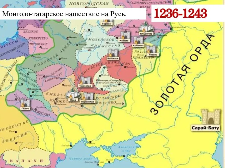 1236-1243 Монголо-татарское нашествие на Русь.