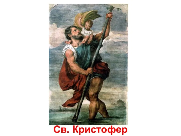 Св. Кристофер