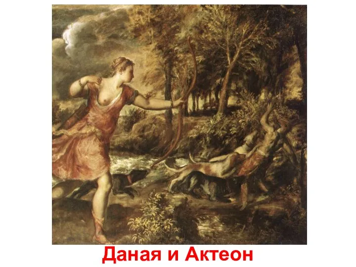 Даная и Актеон