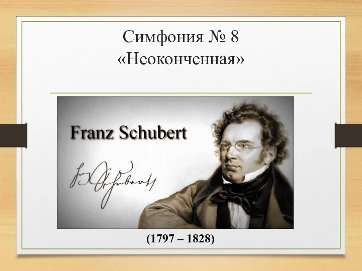 Симфония № 8 «Неоконченная» (1797 – 1828)