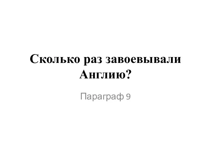 Сколько раз завоевывали Англию? Параграф 9