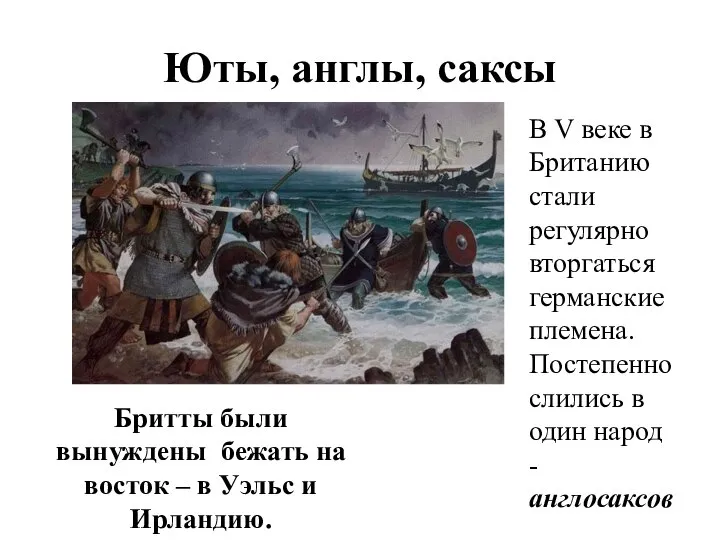 Юты, англы, саксы В V веке в Британию стали регулярно вторгаться германские