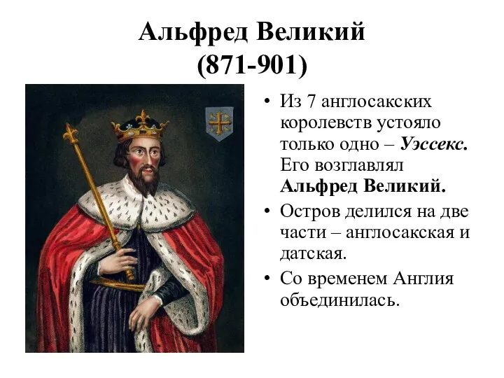 Альфред Великий (871-901) Из 7 англосакских королевств устояло только одно – Уэссекс.