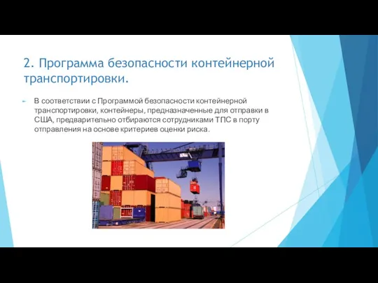 2. Программа безопасности контейнерной транспортировки. В соответствии с Программой безопасности контейнерной транспортировки,