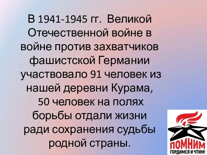 В 1941-1945 гг. Великой Отечественной войне в войне против захватчиков фашистской Германии