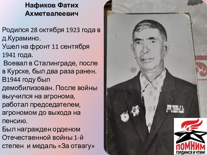 Нафиков Фатих Ахметвалеевич Родился 28 октября 1923 года в д.Курамино. Ушел на