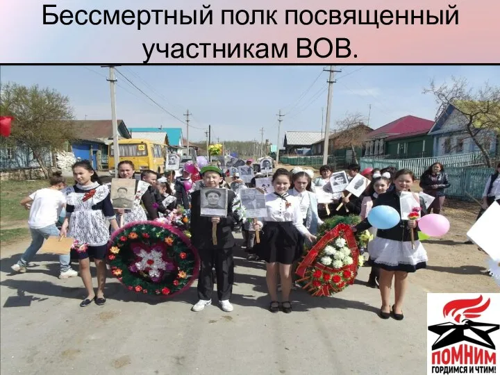 Бессмертный полк посвященный участникам ВОВ.