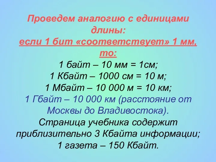 Проведем аналогию с единицами длины: если 1 бит «соответствует» 1 мм, то: