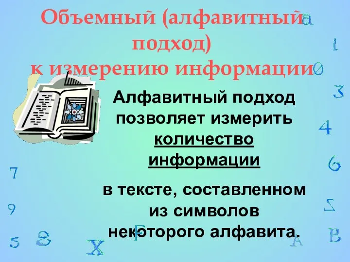 Объемный (алфавитный подход) к измерению информации Алфавитный подход позволяет измерить количество информации