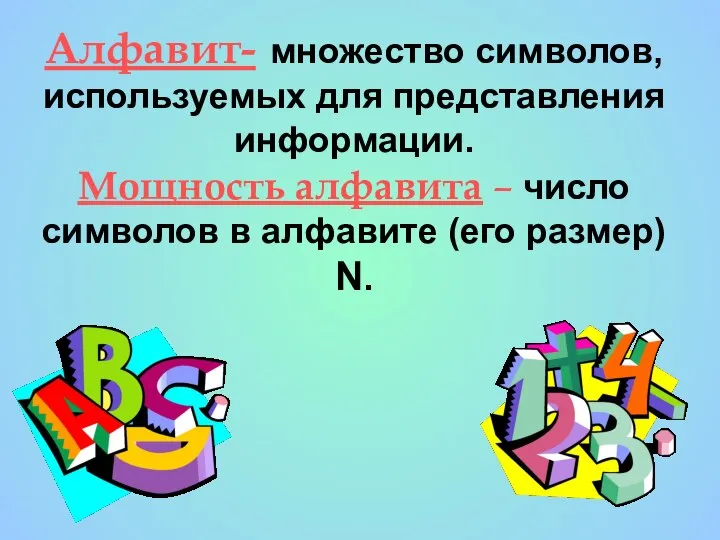 Алфавит- множество символов, используемых для представления информации. Мощность алфавита – число символов