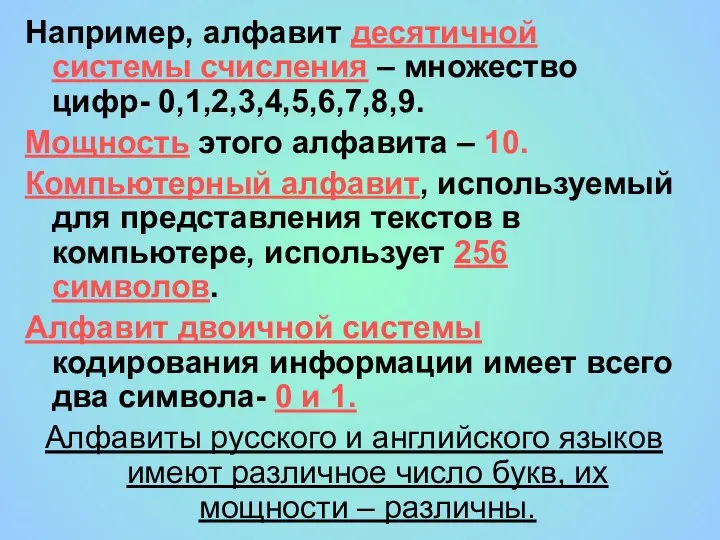 Например, алфавит десятичной системы счисления – множество цифр- 0,1,2,3,4,5,6,7,8,9. Мощность этого алфавита