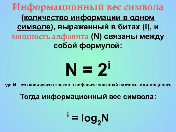 Информационный вес символа (количество информации в одном символе), выраженный в битах (i),