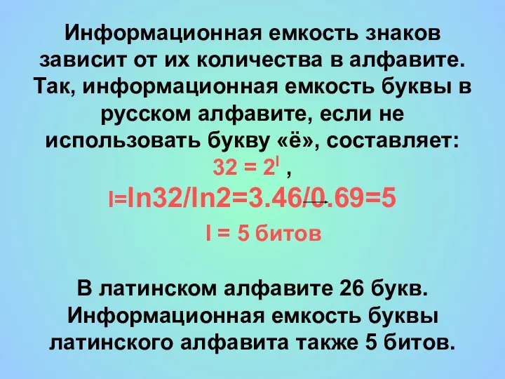 Информационная емкость знаков зависит от их количества в алфавите. Так, информационная емкость