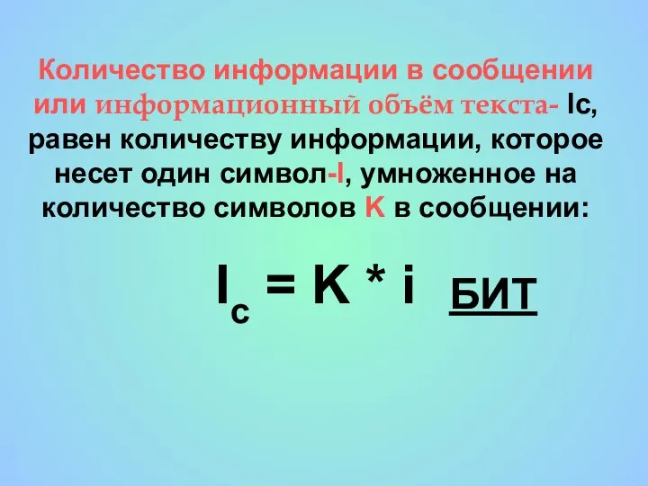 Количество информации в сообщении или информационный объём текста- Ic, равен количеству информации,