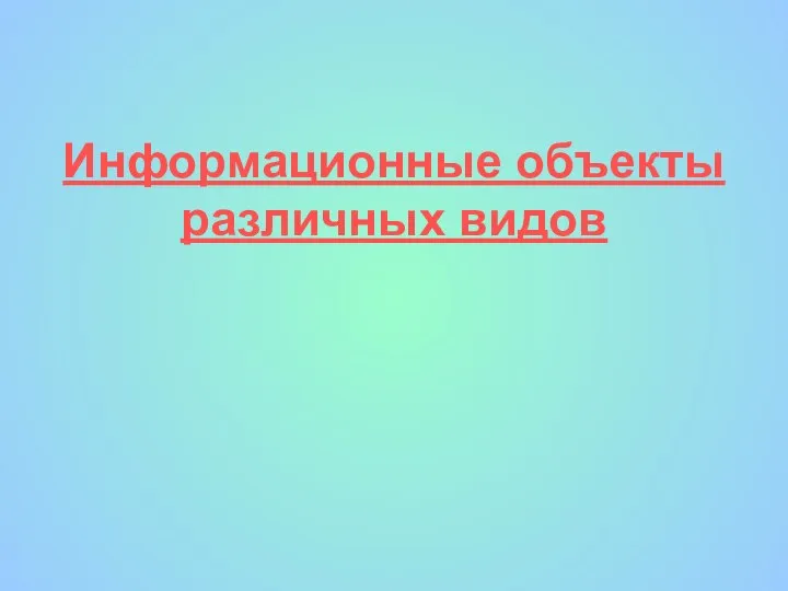 Информационные объекты различных видов