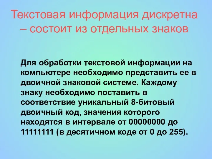 Текстовая информация дискретна – состоит из отдельных знаков Для обработки текстовой информации