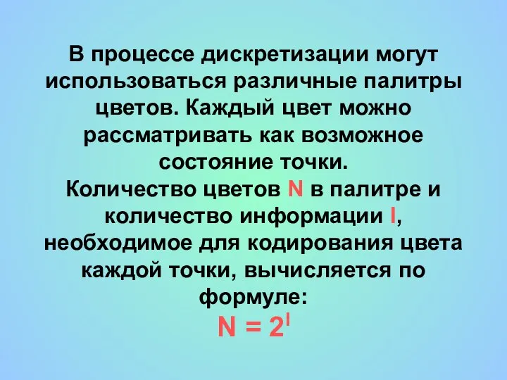 В процессе дискретизации могут использоваться различные палитры цветов. Каждый цвет можно рассматривать