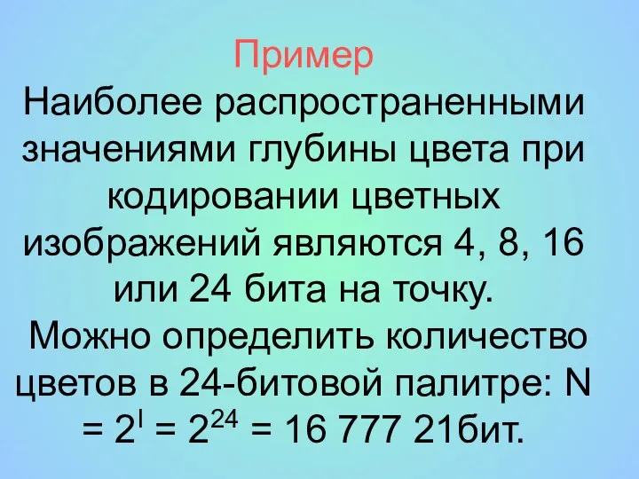 Пример Наиболее распространенными значениями глубины цвета при кодировании цветных изображений являются 4,