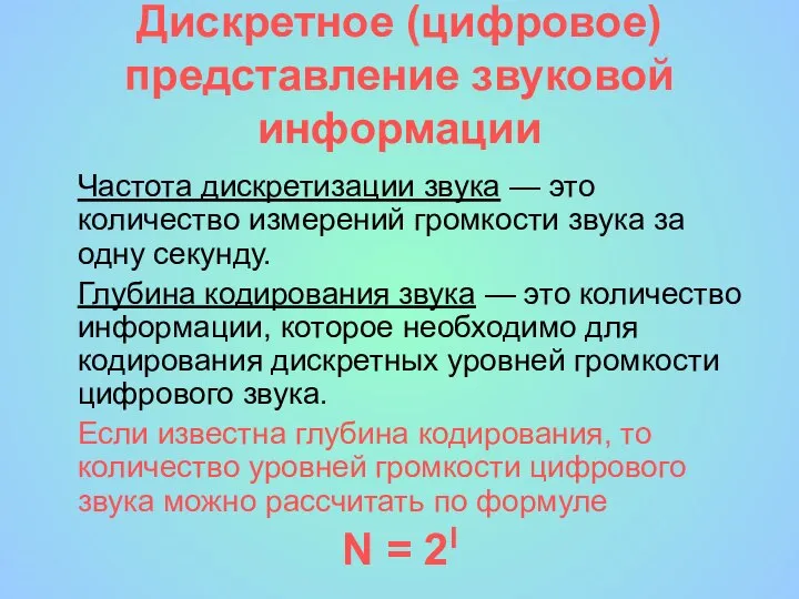 Дискретное (цифровое) представление звуковой информации Частота дискретизации звука — это количество измерений